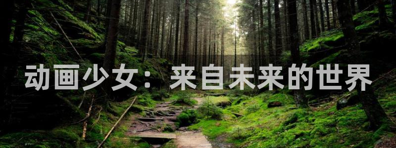 acg动漫网网址：动画少女：来自未来的世界