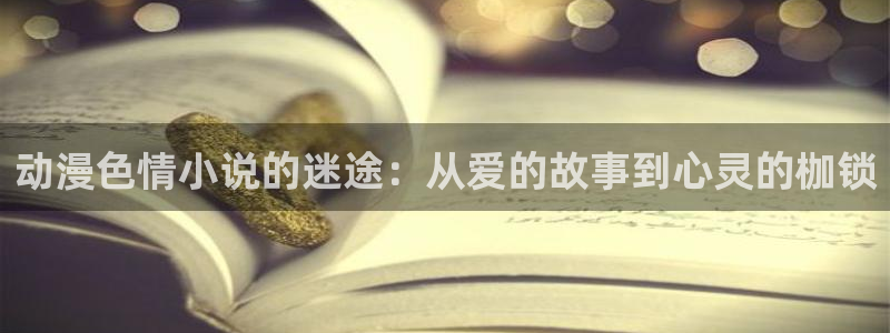 eacg动漫：动漫色情小说的迷途：从爱的故事到心灵的枷锁