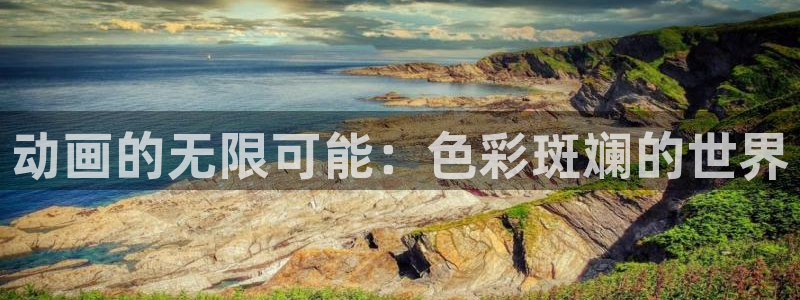 acg动漫里番：动画的无限可能：色彩斑斓的世界
