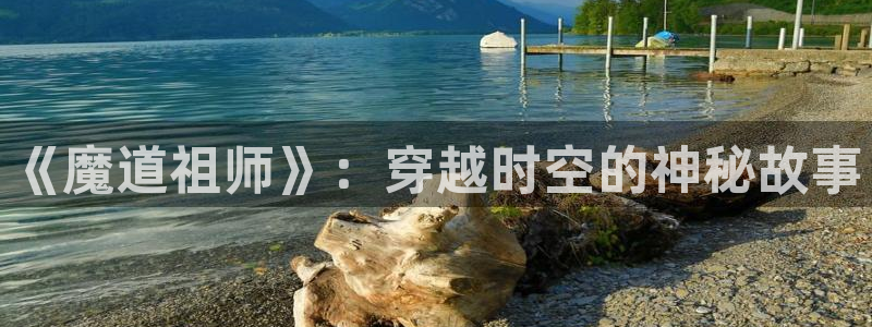 acg动漫下载官网：《魔道祖师》：穿越时空的神秘故事