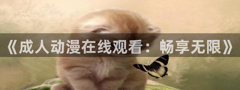 acg动漫官：《成人动漫在线观看：畅享无限》