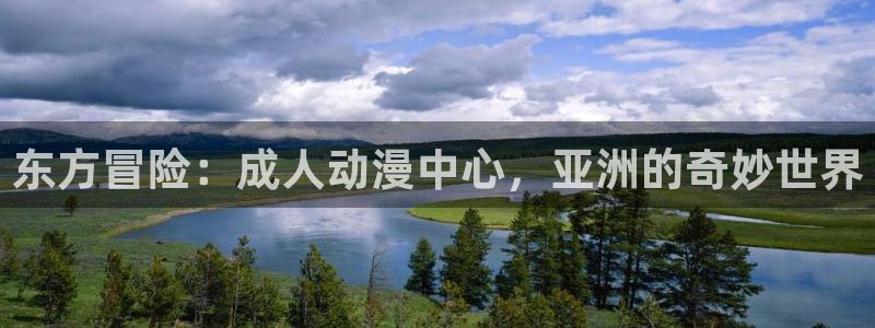 acg动漫官网下载：东方冒险：成人动漫中心，亚洲的奇妙世界